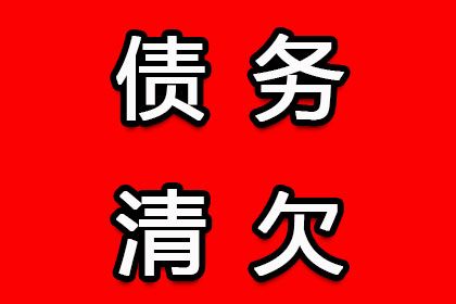 要账遭遇“拖字诀”，如何破局？